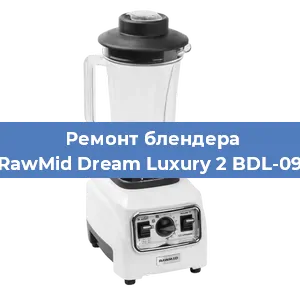 Замена двигателя на блендере RawMid Dream Luxury 2 BDL-09 в Екатеринбурге